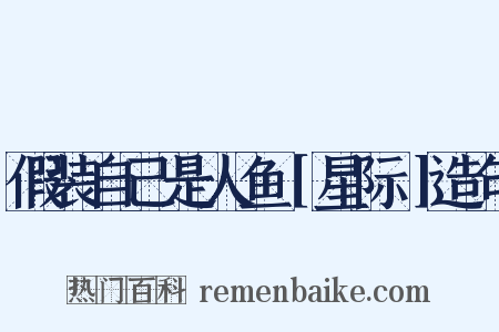 假装自己是人鱼［星际］造句是什么意思的图片